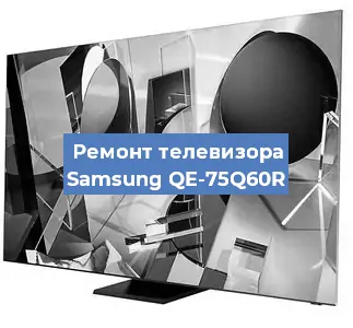 Замена светодиодной подсветки на телевизоре Samsung QE-75Q60R в Нижнем Новгороде